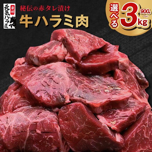 【ふるさと納税】秘伝の赤タレ漬け牛ハラミ肉 900g～